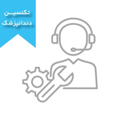 تکنسین